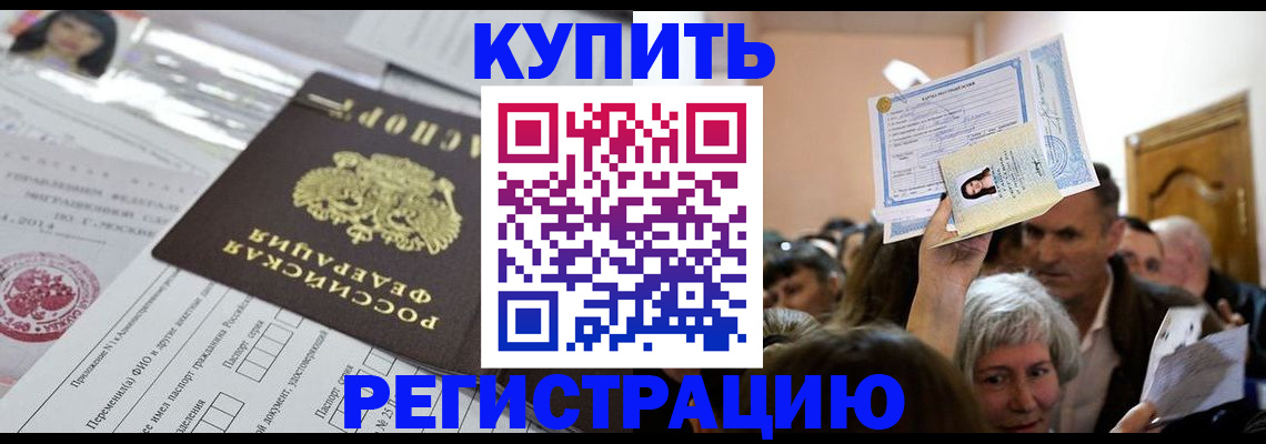 купить прописку в Павловске